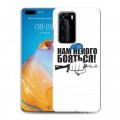 Дизайнерский пластиковый чехол для Huawei P40 Pro День ВДВ