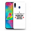 Дизайнерский пластиковый чехол для Samsung Galaxy M20 День ВДВ