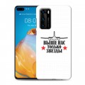 Дизайнерский пластиковый чехол для Huawei P40 День ВДВ