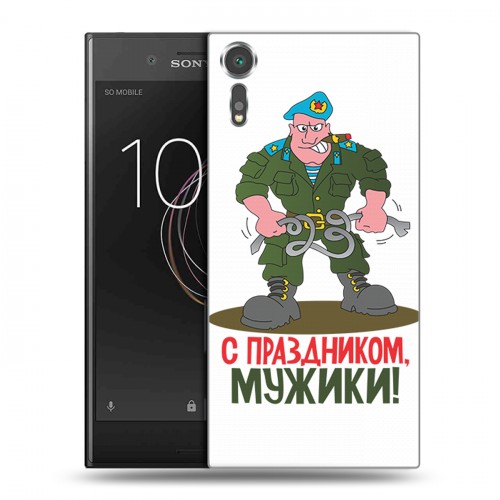 Дизайнерский пластиковый чехол для Sony Xperia XZs 23 февраля