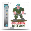 Дизайнерский пластиковый чехол для Ipad 2/3/4 23 февраля