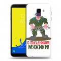 Дизайнерский пластиковый чехол для Samsung Galaxy J6 23 февраля