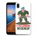 Дизайнерский силиконовый чехол для Xiaomi RedMi 7A 23 февраля