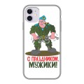 Дизайнерский силиконовый чехол для Iphone 11 23 февраля