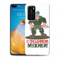 Дизайнерский силиконовый с усиленными углами чехол для Huawei P40 23 февраля