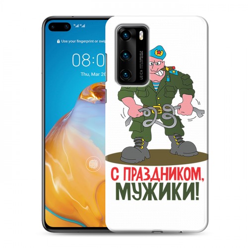 Дизайнерский силиконовый с усиленными углами чехол для Huawei P40 23 февраля