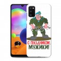 Дизайнерский силиконовый чехол для Samsung Galaxy A41 23 февраля