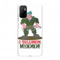 Дизайнерский силиконовый чехол для Xiaomi Poco M3 Pro 23 февраля