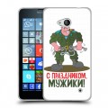 Дизайнерский пластиковый чехол для Microsoft Lumia 640 23 февраля