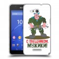 Дизайнерский пластиковый чехол для Sony Xperia E4g 23 февраля