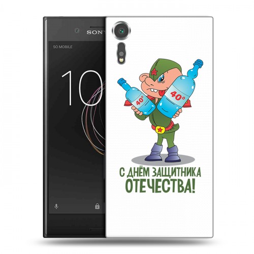 Дизайнерский пластиковый чехол для Sony Xperia XZs 23 февраля