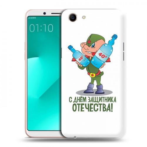 Дизайнерский пластиковый чехол для OPPO A83 23 февраля