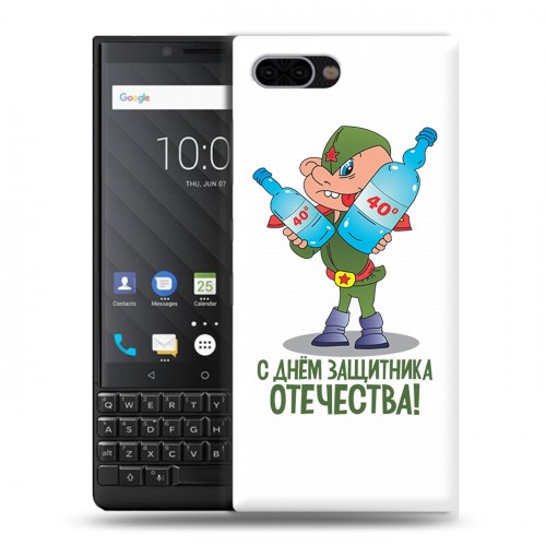 Дизайнерский пластиковый чехол для BlackBerry KEY2 23 февраля