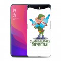 Дизайнерский силиконовый чехол для OPPO Find X 23 февраля