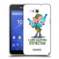 Дизайнерский пластиковый чехол для Sony Xperia E4g 23 февраля