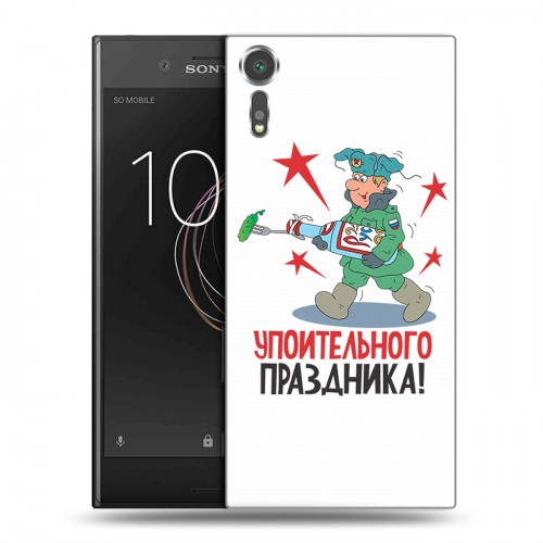 Дизайнерский пластиковый чехол для Sony Xperia XZs 23 февраля