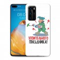 Дизайнерский пластиковый чехол для Huawei P40 23 февраля