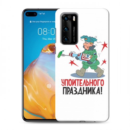 Дизайнерский пластиковый чехол для Huawei P40 23 февраля