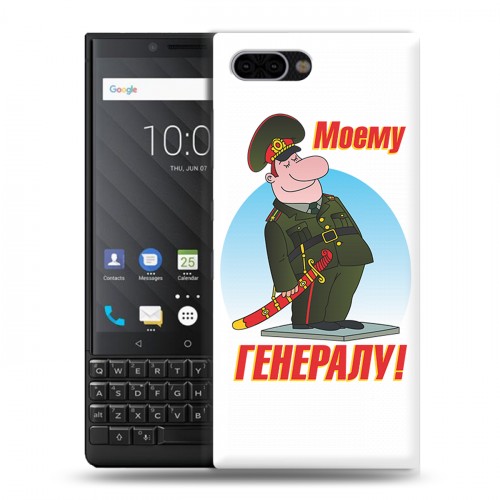 Дизайнерский пластиковый чехол для BlackBerry KEY2 23 февраля
