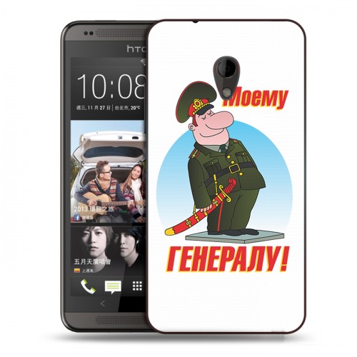 Дизайнерский пластиковый чехол для HTC Desire 700 23 февраля