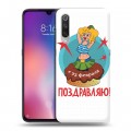 Дизайнерский силиконовый с усиленными углами чехол для Xiaomi Mi9 23 февраля