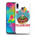 Дизайнерский силиконовый чехол для Samsung Galaxy M20 23 февраля