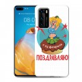 Дизайнерский силиконовый с усиленными углами чехол для Huawei P40 23 февраля