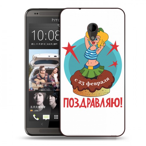 Дизайнерский пластиковый чехол для HTC Desire 700 23 февраля