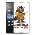 Дизайнерский пластиковый чехол для Sony Xperia acro S 23 февраля