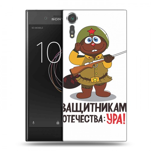 Дизайнерский пластиковый чехол для Sony Xperia XZs 23 февраля