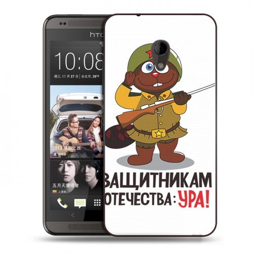 Дизайнерский пластиковый чехол для HTC Desire 700 23 февраля