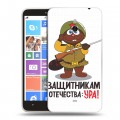 Дизайнерский пластиковый чехол для Nokia Lumia 1320 23 февраля