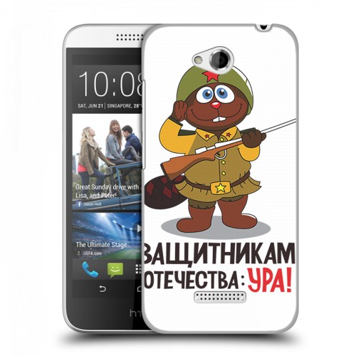 Дизайнерский пластиковый чехол для HTC Desire 616 23 февраля