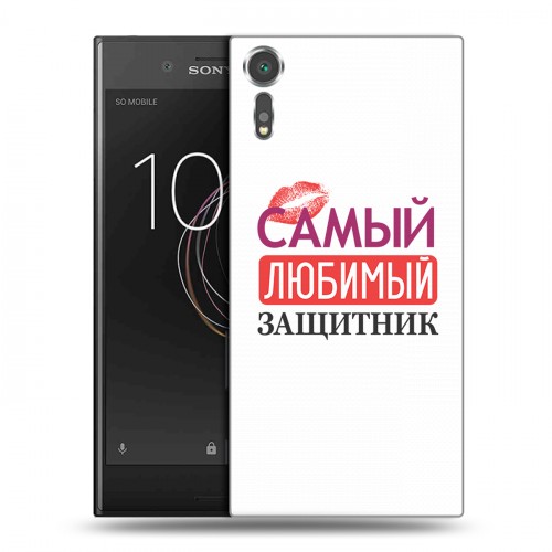 Дизайнерский пластиковый чехол для Sony Xperia XZs 23 февраля