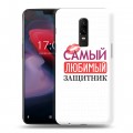 Дизайнерский пластиковый чехол для OnePlus 6 23 февраля