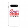 Дизайнерский силиконовый чехол для Samsung Galaxy S10 23 февраля