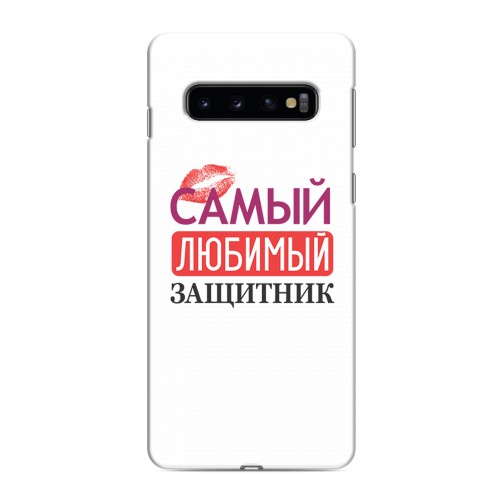 Дизайнерский силиконовый чехол для Samsung Galaxy S10 23 февраля