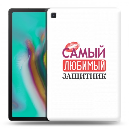 Дизайнерский силиконовый чехол для Samsung Galaxy Tab S5e 23 февраля