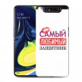 Дизайнерский пластиковый чехол для Samsung Galaxy A80 23 февраля