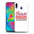 Дизайнерский силиконовый чехол для Samsung Galaxy M20 23 февраля