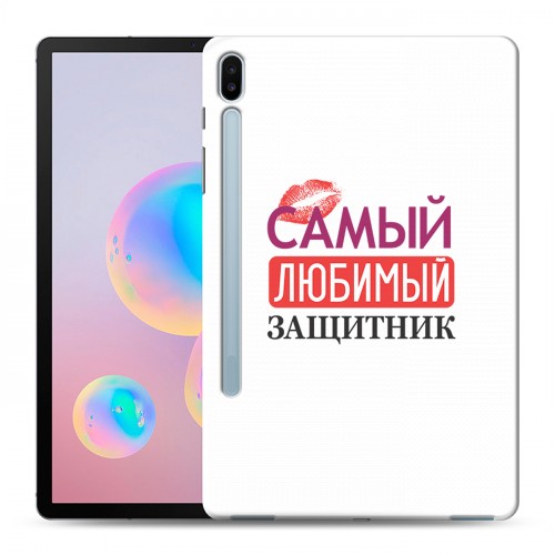 Дизайнерский силиконовый чехол для Samsung Galaxy Tab S6 23 февраля