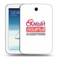 Дизайнерский силиконовый чехол для Samsung Galaxy Note 8.0 23 февраля