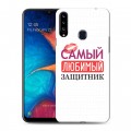 Дизайнерский пластиковый чехол для Samsung Galaxy A20s 23 февраля