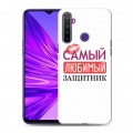 Дизайнерский силиконовый чехол для Realme 5 23 февраля