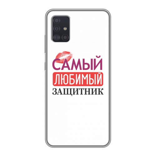 Дизайнерский силиконовый чехол для Samsung Galaxy A51 23 февраля