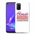 Дизайнерский пластиковый чехол для OPPO A52 23 февраля