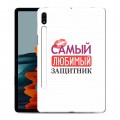 Дизайнерский силиконовый чехол для Samsung Galaxy Tab S7 23 февраля