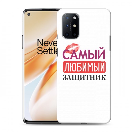 Дизайнерский пластиковый чехол для OnePlus 8T 23 февраля