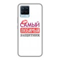 Дизайнерский силиконовый чехол для Realme 8 23 февраля