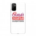 Дизайнерский силиконовый чехол для Xiaomi Poco M3 Pro 23 февраля